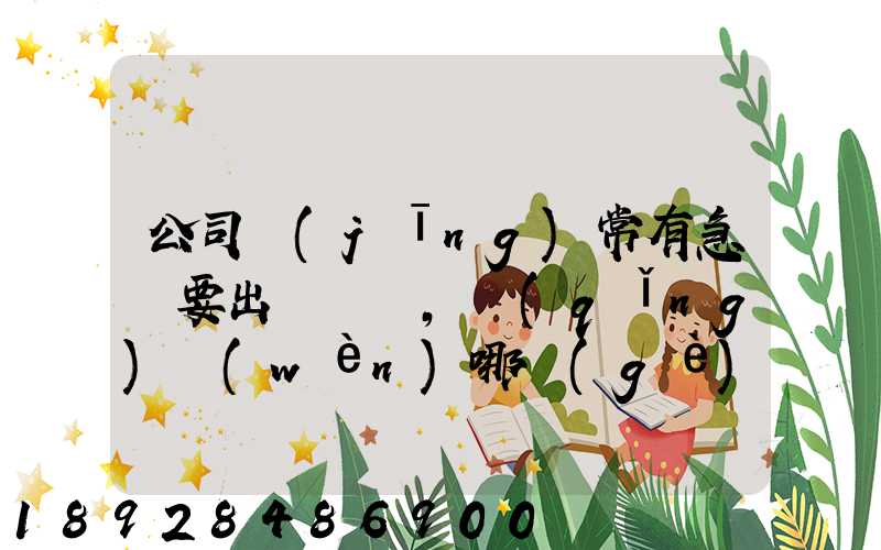 公司經(jīng)常有急貨要出，請(qǐng)問(wèn)哪個(gè)物流比較快呢？